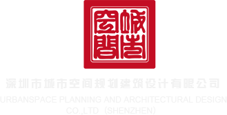 美黑大性吊在线观看黄色视频深圳市城市空间规划建筑设计有限公司